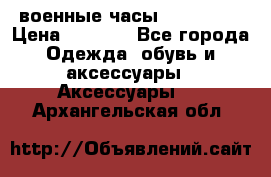военные часы AMST-3003 › Цена ­ 1 900 - Все города Одежда, обувь и аксессуары » Аксессуары   . Архангельская обл.